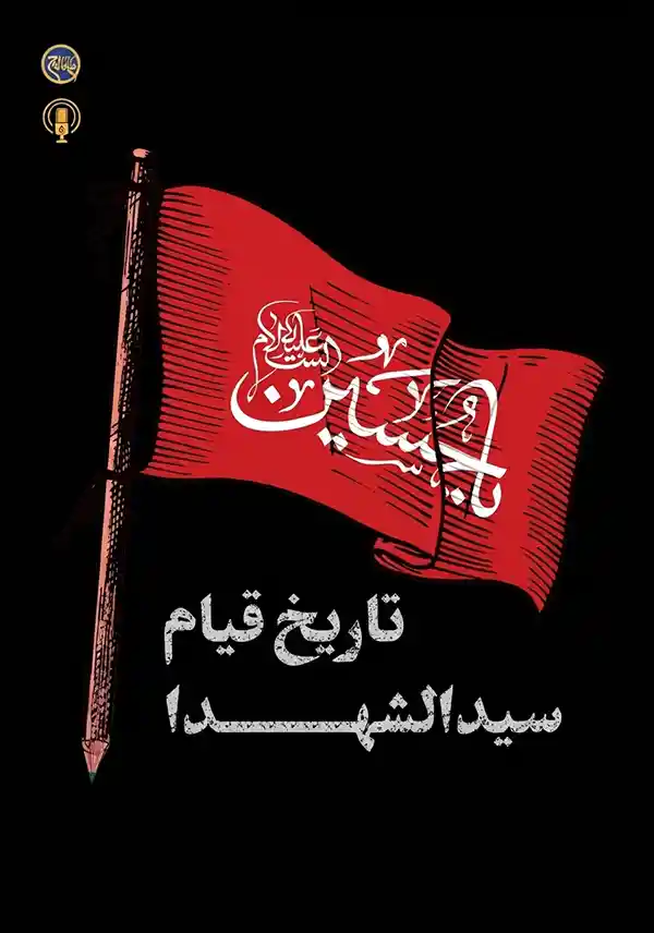 قیام سیدالشهدا